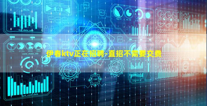 伊春ktv正在招聘-直招不需要交费